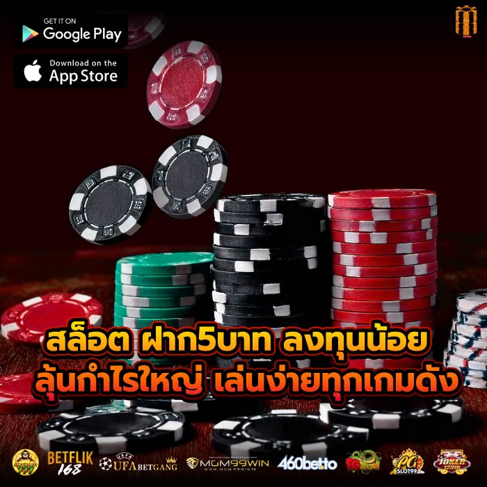 สล็อต ฝาก5บาท ลงทุนน้อย ลุ้นกำไรใหญ่ เล่นง่ายทุกเกมดัง