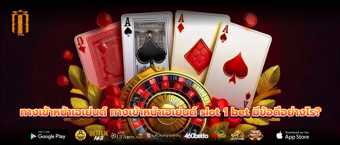 ทางเข้าหน้าเอเย่นต์ ทางเข้าหน้าเอเย่นต์ slot 1 bet มีข้อดีอย่างไร?