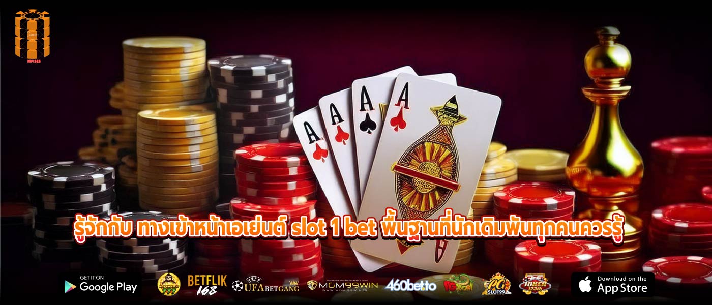 รู้จักกับ ทางเข้าหน้าเอเย่นต์ slot 1 bet พื้นฐานที่นักเดิมพันทุกคนควรรู้