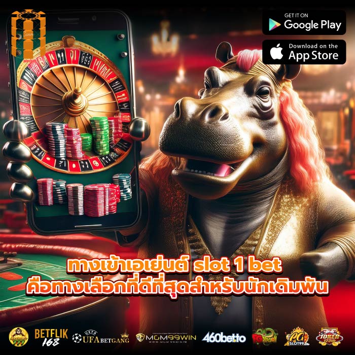 ทางเข้าเอเย่นต์ slot 1 bet คือทางเลือกที่ดีที่สุดสำหรับนักเดิมพัน