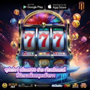 ซุปเปอร์ สล็อต888 ค่าย เว็บสล็อตแท้ ที่มีเกมสล็อตสุดอลังการ