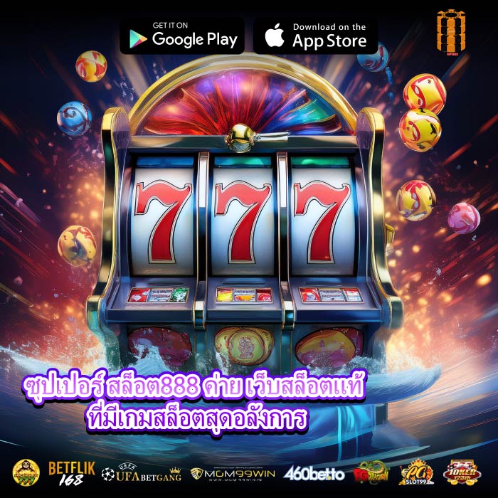 ซุปเปอร์ สล็อต888 ค่าย เว็บสล็อตแท้ ที่มีเกมสล็อตสุดอลังการ