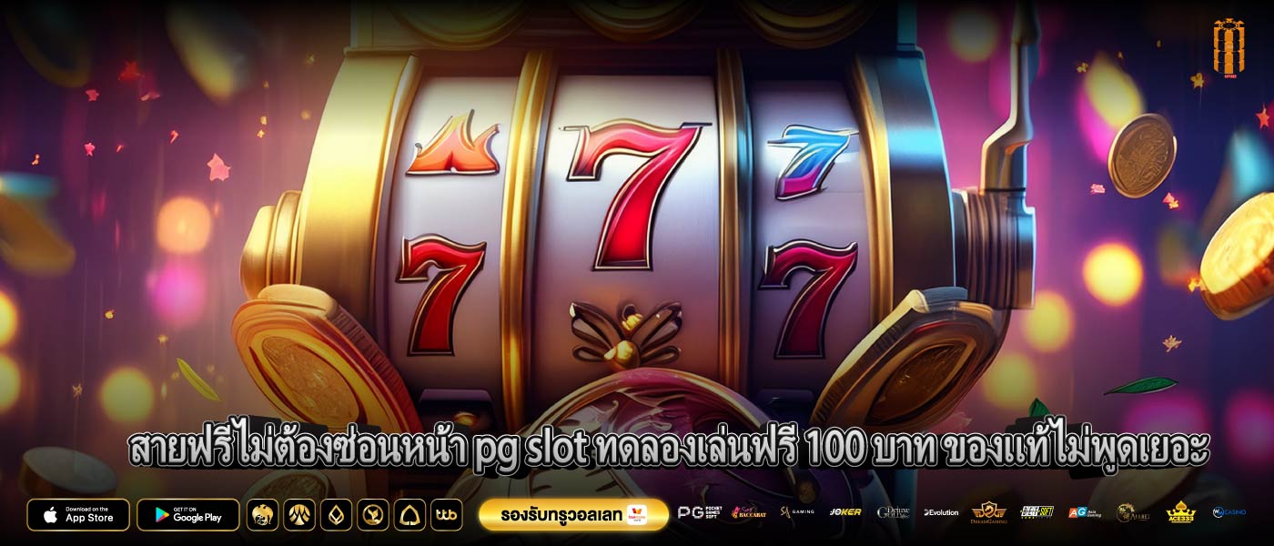 สายฟรีไม่ต้องซ่อนหน้า pg slot ทดลองเล่นฟรี 100 บาท ของแท้ไม่พูดเยอะ
