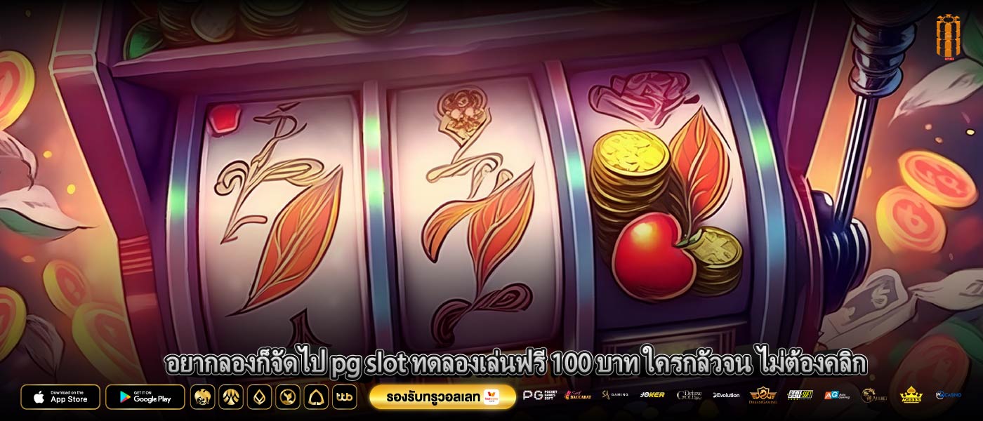อยากลองก็จัดไป pg slot ทดลองเล่นฟรี 100 บาท ใครกลัวจน ไม่ต้องคลิก