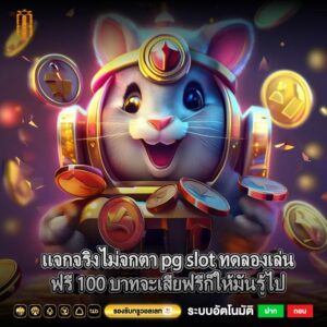 แจกจริงไม่จกตา pg slot ทดลองเล่นฟรี 100 บาทจะเสียฟรีก็ให้มันรู้ไป