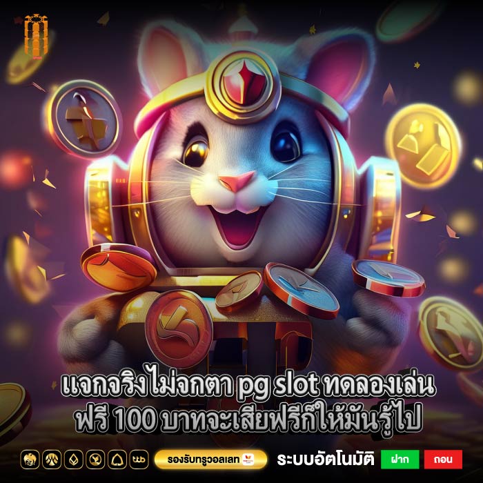 แจกจริงไม่จกตา pg slot ทดลองเล่นฟรี 100 บาทจะเสียฟรีก็ให้มันรู้ไป